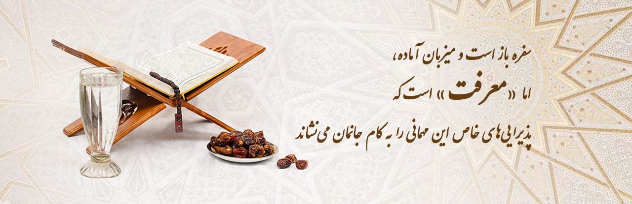 رمضان المبارک 