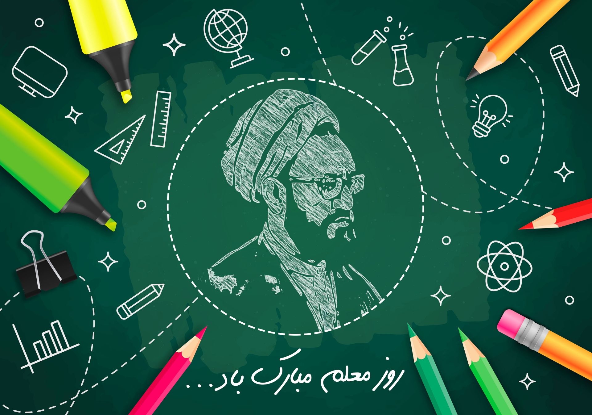 روز معلم گرامی باد 