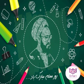 روز معلم گرامی باد 