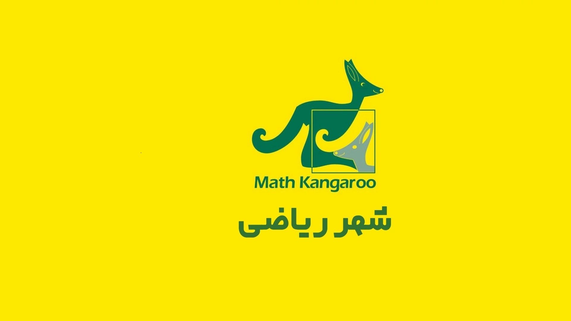 شهر ریاضی 